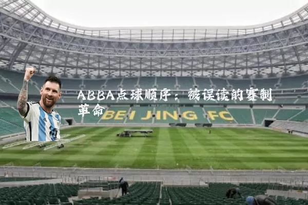 ABBA点球顺序：被误读的赛制革命