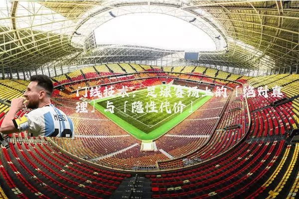 门线技术：足球赛场上的「绝对真理」与「隐性代价」