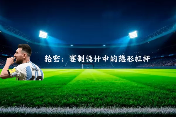 轮空：赛制设计中的隐形杠杆
