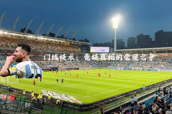 门线技术：竞技真相的毫厘之争