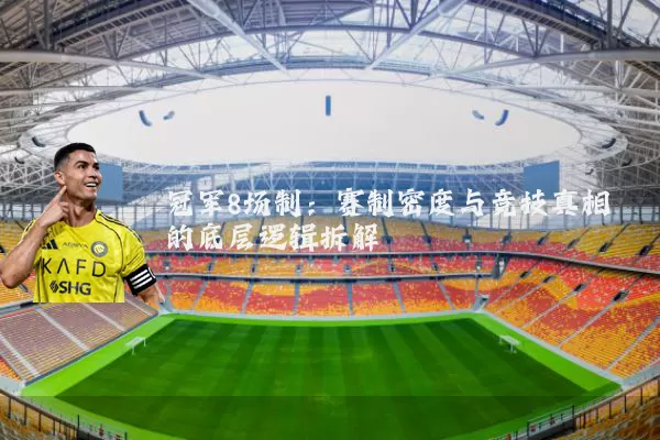 冠军8场制：赛制密度与竞技真相的底层逻辑拆解