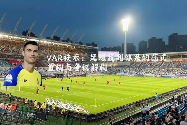 VAR技术：足球裁判体系的范式重构与争议解构
