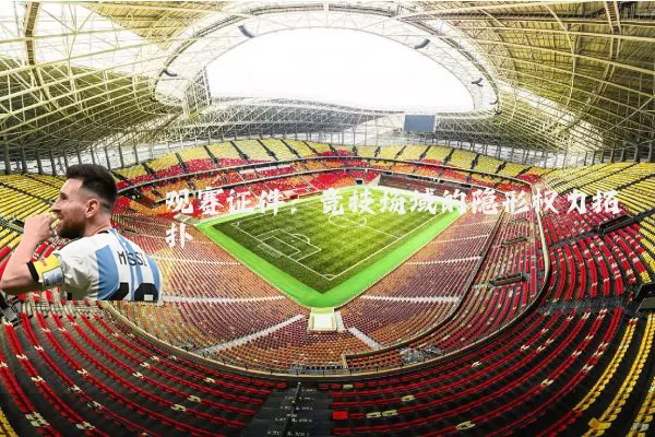观赛证件：竞技场域的隐形权力拓扑