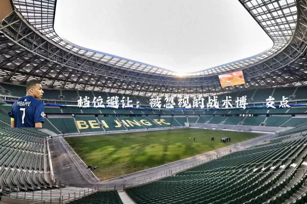 档位避让：被忽视的战术博弈支点
