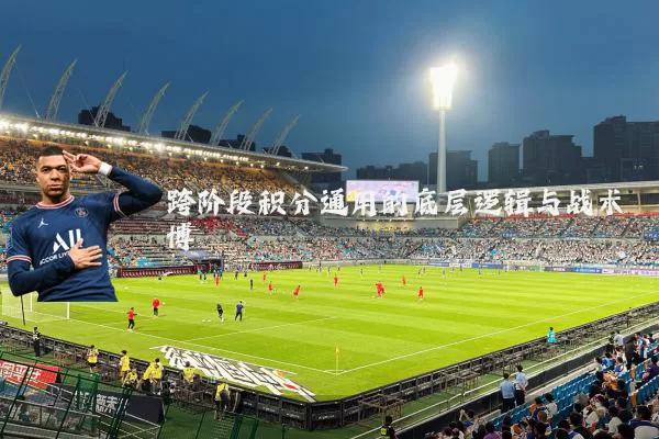 跨阶段积分通用的底层逻辑与战术博弈