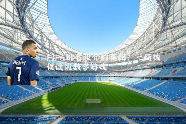 FIFA排名积分的真相：一场被误读的数学游戏