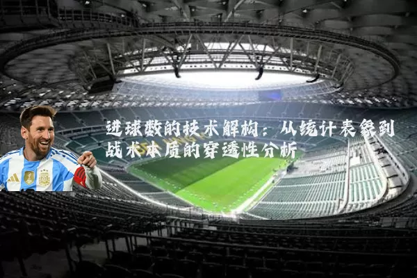 进球数的技术解构：从统计表象到战术本质的穿透性分析