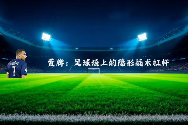 黄牌：足球场上的隐形战术杠杆