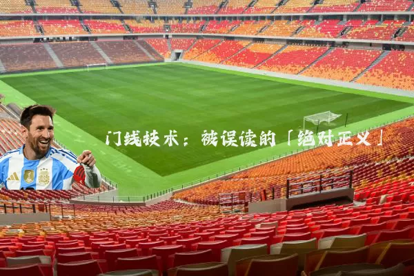 门线技术：被误读的「绝对正义」