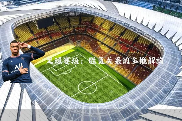 足球赛场:胜负关系的多维解构
