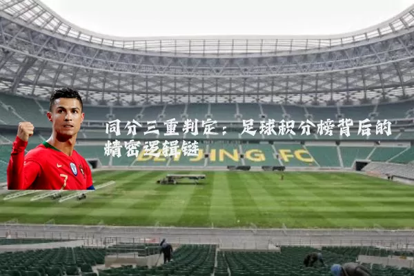 同分三重判定：足球积分榜背后的精密逻辑链