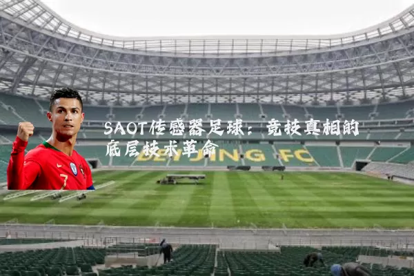 SAOT传感器足球：竞技真相的底层技术革命
