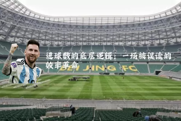 进球数的底层逻辑:一场被误读的效率革命