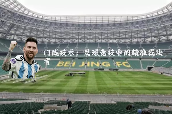 门线技术：足球竞技中的精准裁决者