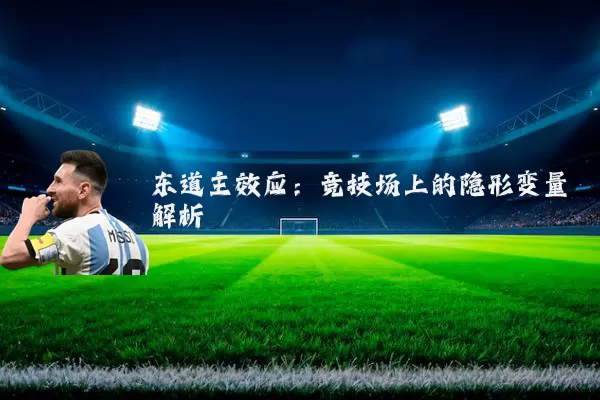 东道主效应:竞技场上的隐形变量解析
