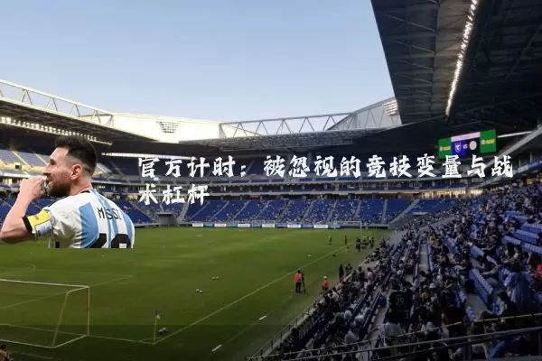 官方计时：被忽视的竞技变量与战术杠杆
