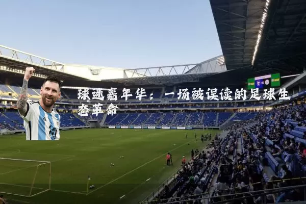 球迷嘉年华:一场被误读的足球生态革命