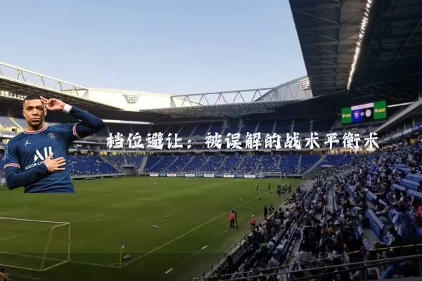档位避让：被误解的战术平衡术