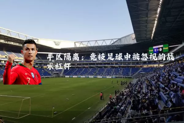 半区隔离：竞技足球中被忽视的战术杠杆