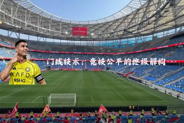 门线技术：竞技公平的终极解构
