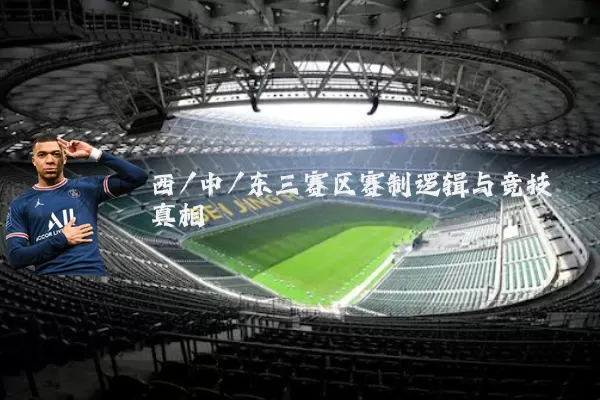 西/中/东三赛区赛制逻辑与竞技真相