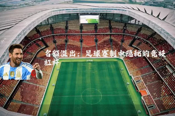 名额溢出：足球赛制中隐秘的竞技杠杆