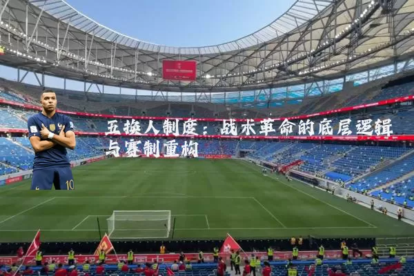 五换人制度：战术革命的底层逻辑与赛制重构