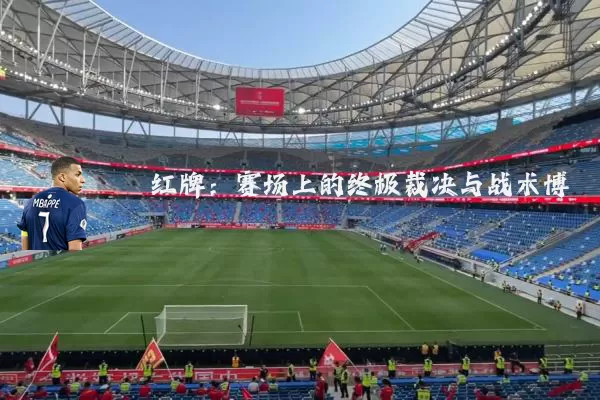 红牌：赛场上的终极裁决与战术博弈