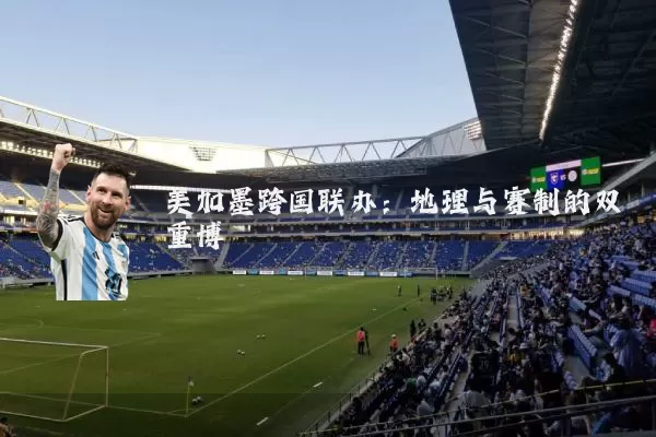 美加墨跨国联办:地理与赛制的双重博弈